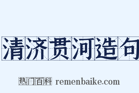 清济贯河造句是什么意思的图片